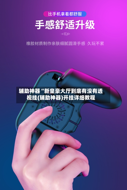 辅助神器“新皇豪大厅到底有没有透视挂(辅助神器)开挂详细教程-第2张图片