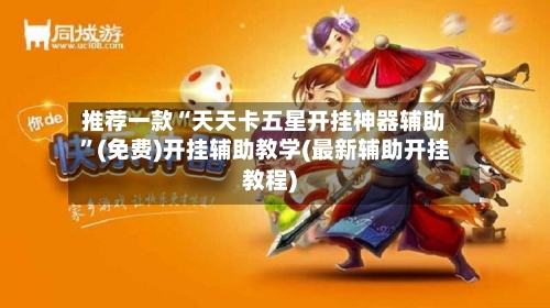 推荐一款“天天卡五星开挂神器辅助”(免费)开挂辅助教学(最新辅助开挂教程)-第2张图片