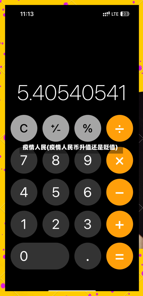 疫情人民(疫情人民币升值还是贬值)-第2张图片