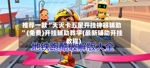 推荐一款“天天卡五星开挂神器辅助	”(免费)开挂辅助教学(最新辅助开挂教程)-第1张图片