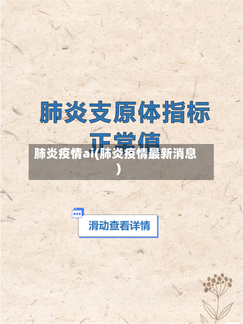 肺炎疫情ai(肺炎疫情最新消息)-第1张图片