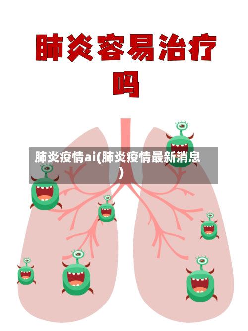 肺炎疫情ai(肺炎疫情最新消息)-第3张图片