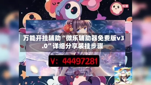 万能开挂辅助“微乐辅助器免费版v3.0	”详细分享装挂步骤-第1张图片