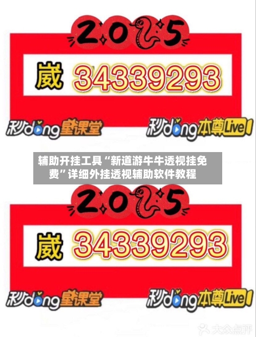 辅助开挂工具“新道游牛牛透视挂免费	”详细外挂透视辅助软件教程-第2张图片