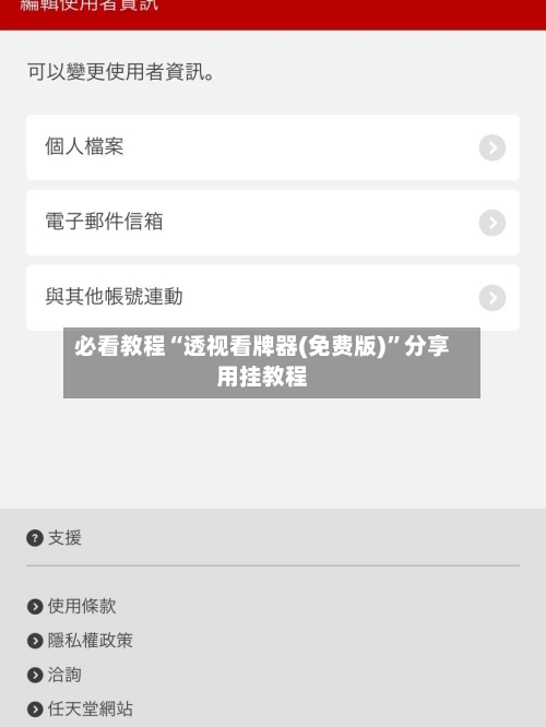 必看教程“透视看牌器(免费版)”分享用挂教程-第2张图片