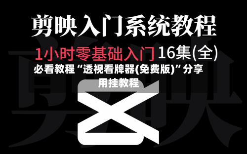 必看教程“透视看牌器(免费版)”分享用挂教程