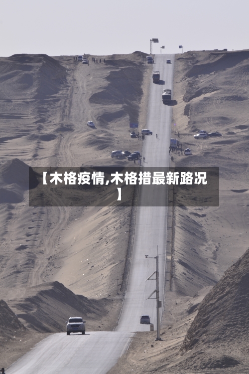 【木格疫情,木格措最新路况】