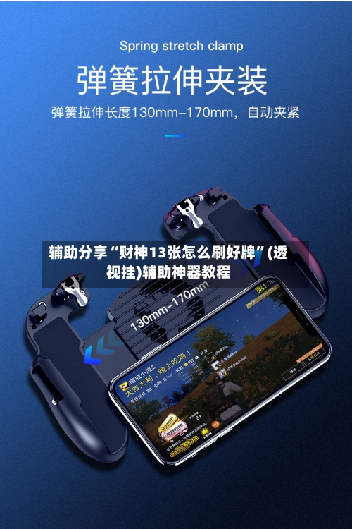 辅助分享“财神13张怎么刷好牌”(透视挂)辅助神器教程