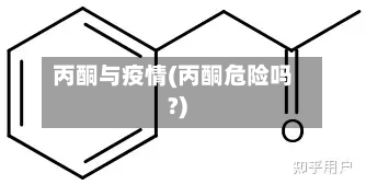 丙酮与疫情(丙酮危险吗?)-第1张图片