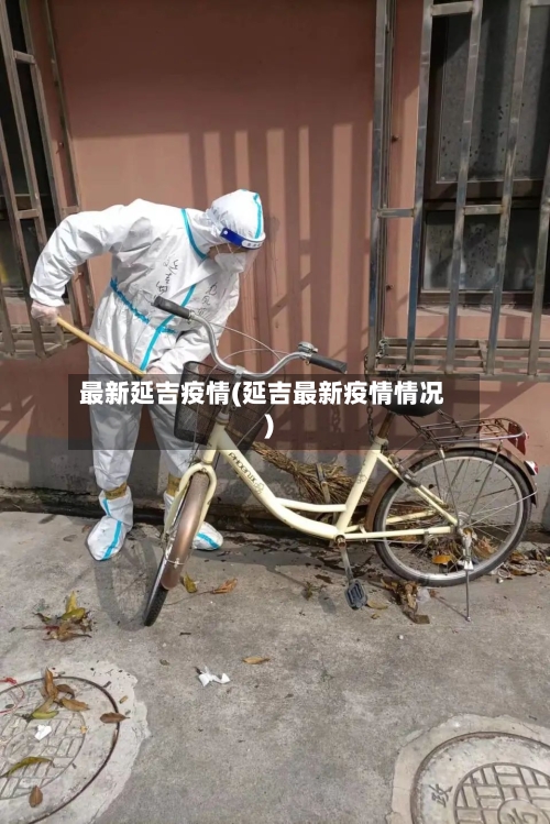 最新延吉疫情(延吉最新疫情情况)-第2张图片