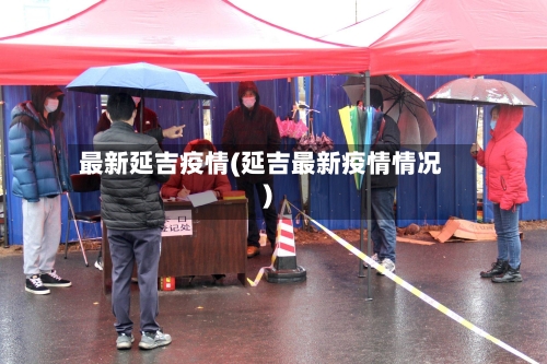 最新延吉疫情(延吉最新疫情情况)