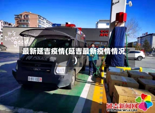 最新延吉疫情(延吉最新疫情情况)-第3张图片