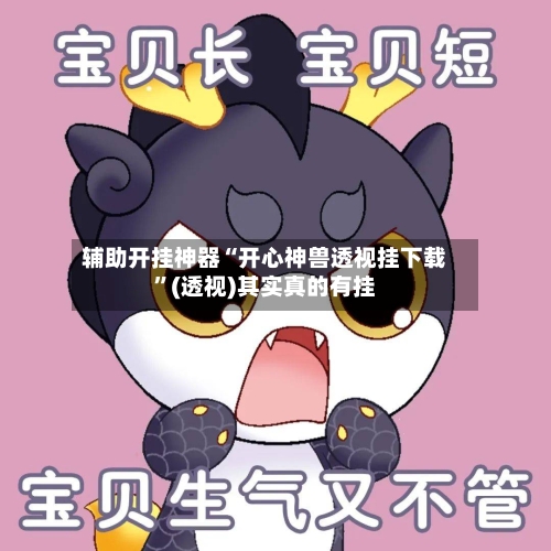 辅助开挂神器“开心神兽透视挂下载	”(透视)其实真的有挂-第2张图片