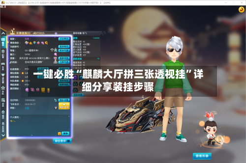 一键必胜“麒麟大厅拼三张透视挂”详细分享装挂步骤-第2张图片