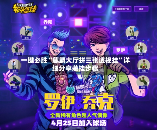 一键必胜“麒麟大厅拼三张透视挂	”详细分享装挂步骤-第1张图片