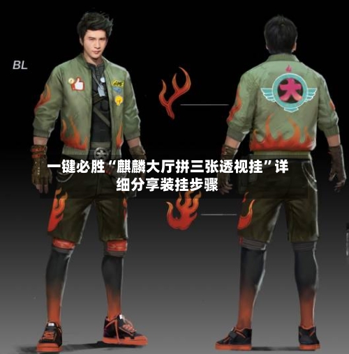 一键必胜“麒麟大厅拼三张透视挂”详细分享装挂步骤-第3张图片