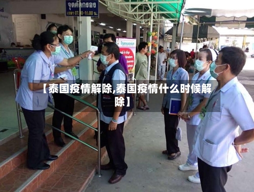 【泰国疫情解除,泰国疫情什么时候解除】-第2张图片