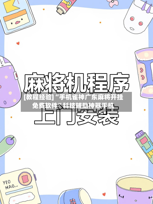 [教程经验]“手机雀神广东麻将开挂免费软件”科技辅助神器手机-第3张图片