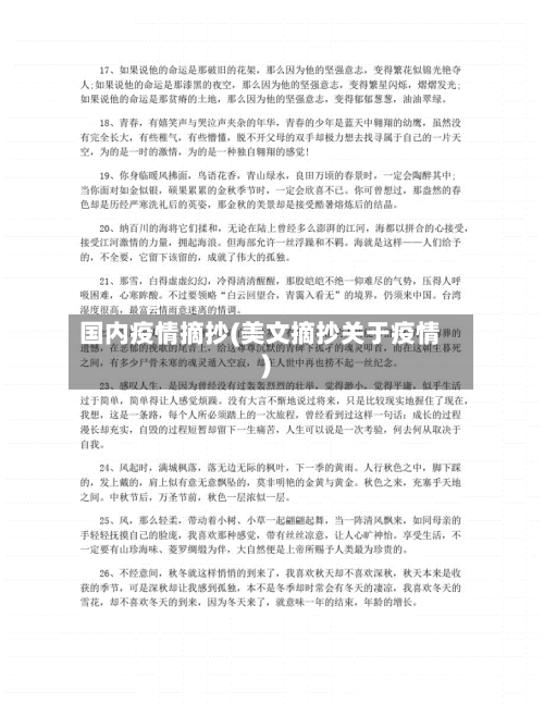 国内疫情摘抄(美文摘抄关于疫情)-第1张图片