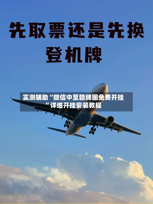 实测辅助“微信中至赣牌圈免费开挂”详细开挂安装教程-第2张图片