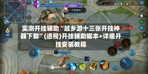 实测开挂辅助“越乡游十三张开挂神器下载”(透视)开挂辅助脚本+详细开挂安装教程-第1张图片