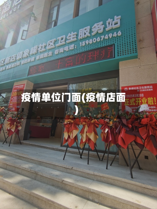疫情单位门面(疫情店面)-第1张图片