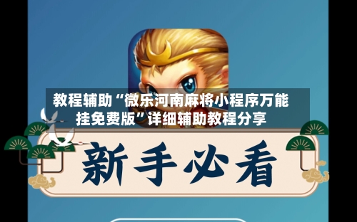 教程辅助“微乐河南麻将小程序万能挂免费版”详细辅助教程分享