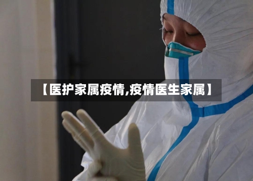 【医护家属疫情,疫情医生家属】