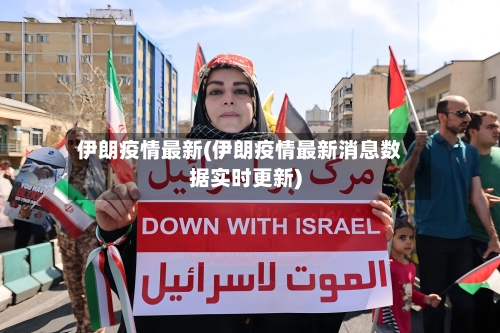 伊朗疫情最新(伊朗疫情最新消息数据实时更新)-第2张图片