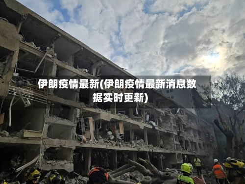 伊朗疫情最新(伊朗疫情最新消息数据实时更新)-第1张图片