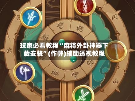 玩家必看教程“麻将外卦神器下载安装”(作弊)辅助透视教程-第2张图片