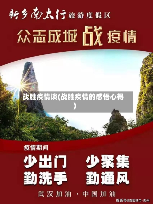 战胜疫情谈(战胜疫情的感悟心得)-第1张图片