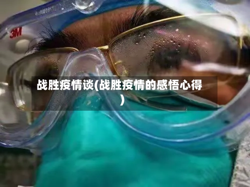 战胜疫情谈(战胜疫情的感悟心得)-第2张图片