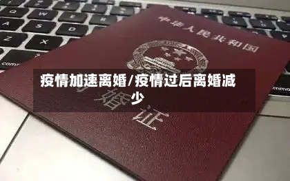 疫情加速离婚/疫情过后离婚减少-第1张图片