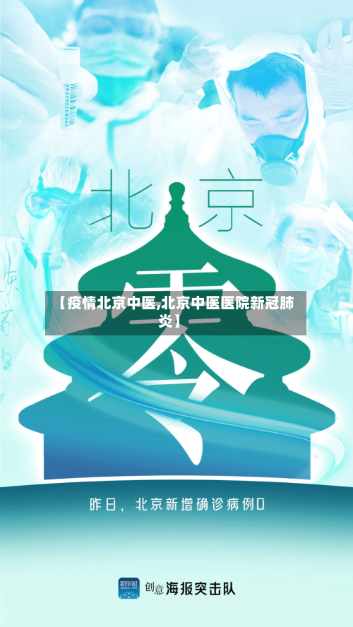 【疫情北京中医,北京中医医院新冠肺炎】-第2张图片