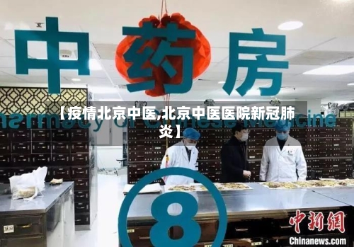 【疫情北京中医,北京中医医院新冠肺炎】-第3张图片