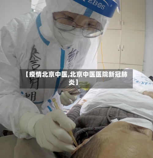 【疫情北京中医,北京中医医院新冠肺炎】-第1张图片
