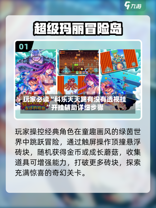 玩家必读“科乐天天踢有没有透视挂”开挂辅助详细步骤