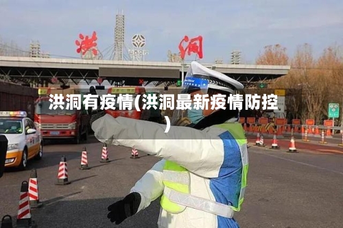 洪洞有疫情(洪洞最新疫情防控)
