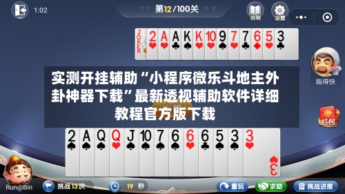 实测开挂辅助“小程序微乐斗地主外卦神器下载	”最新透视辅助软件详细教程官方版下载-第1张图片