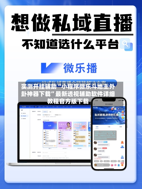 实测开挂辅助“小程序微乐斗地主外卦神器下载”最新透视辅助软件详细教程官方版下载-第3张图片