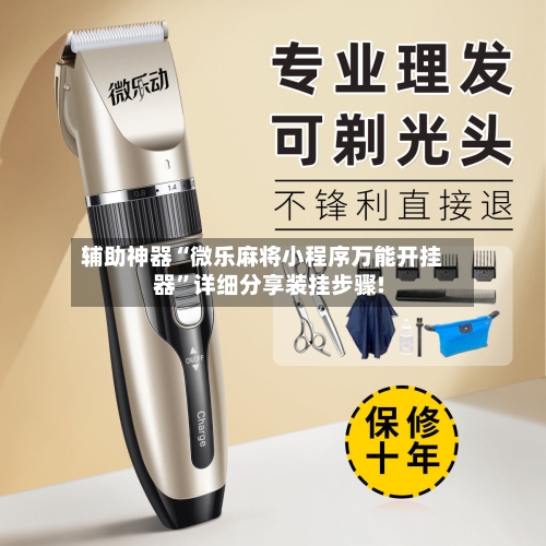 辅助神器“微乐麻将小程序万能开挂器	”详细分享装挂步骤!-第1张图片