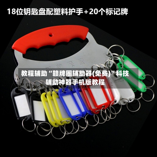 教程辅助“赣牌圈辅助器(免费)”科技辅助神器手机版教程