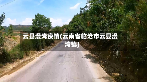 云县漫湾疫情(云南省临沧市云县漫湾镇)-第3张图片