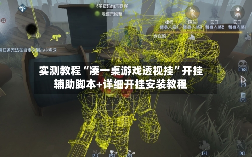 实测教程“凑一桌游戏透视挂”开挂辅助脚本+详细开挂安装教程
