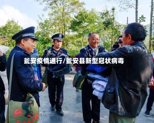 瓮安疫情通行/瓮安县新型冠状病毒