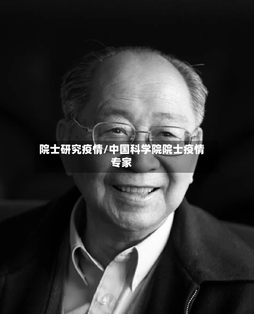 院士研究疫情/中国科学院院士疫情专家-第2张图片