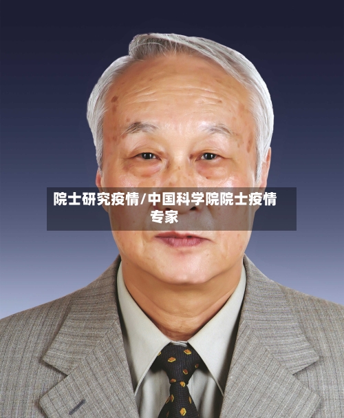 院士研究疫情/中国科学院院士疫情专家-第3张图片