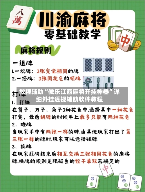 教程辅助“微乐江西麻将开挂神器”详细外挂透视辅助软件教程-第3张图片