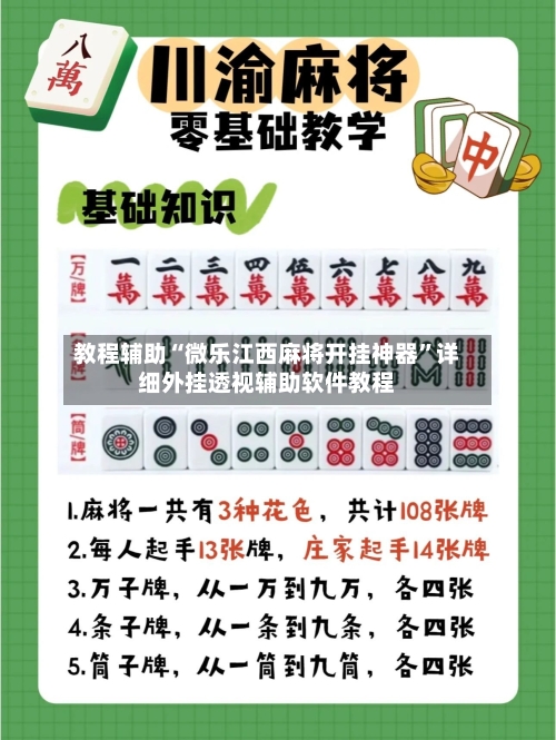 教程辅助“微乐江西麻将开挂神器”详细外挂透视辅助软件教程-第1张图片